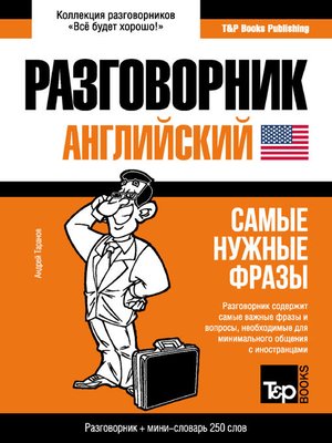 cover image of Английский разговорник и мини-словарь